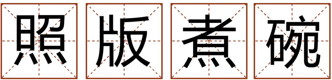 带粤语的成语有哪些,常见粤语成语