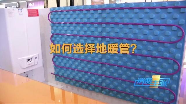 各品牌地暖管材的选择要求标准,地暖管材什么材质最好