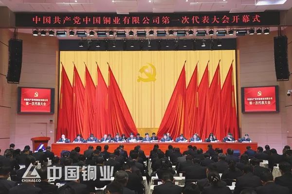 「聚焦*党**代会」中国*产党共**中国铜业有限公司第一次代表大会在昆开幕