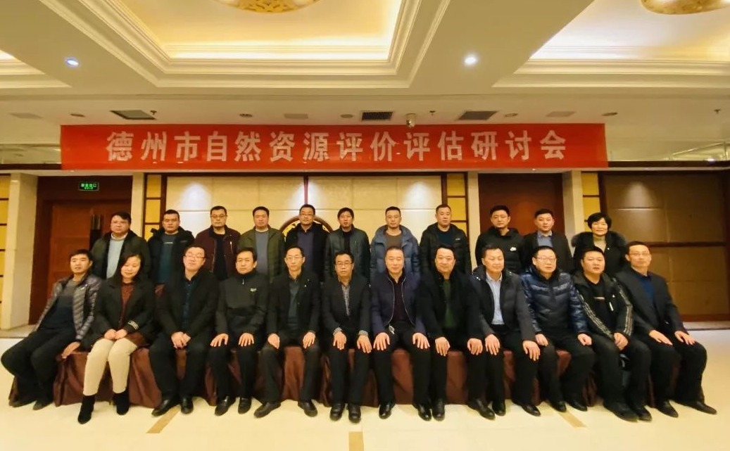 致远中信组织公司主办，德州市自然资源评价评估研讨会召开
