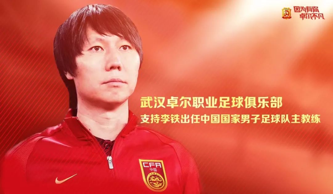 李铁国足主帅官宣卓尔选帅工作,中国足协官宣李铁任主教练