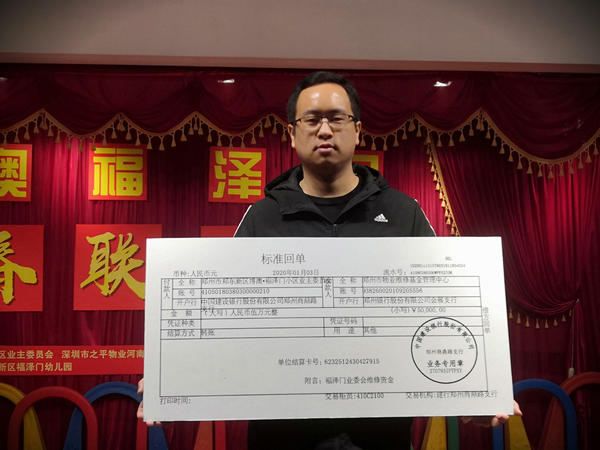 赞！郑州福泽门小区将5万元公共收益存入维修基金，为房屋“养老”添保障