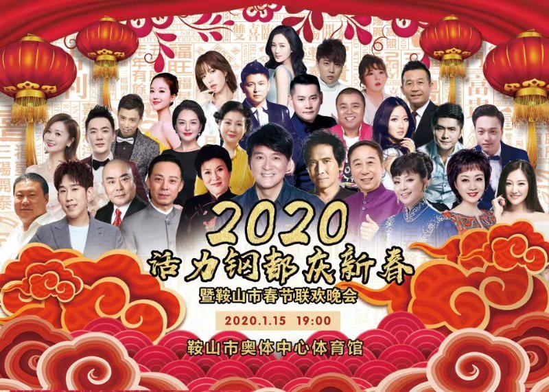 鞍山春晚时间表,2022年的鞍山春晚