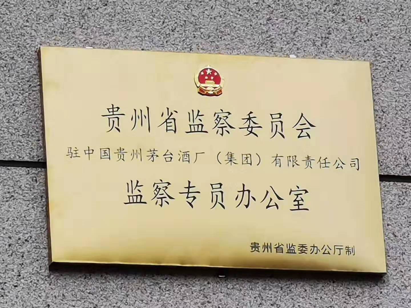 纪检组进驻茅台集团,贵州茅台集团纪检监察