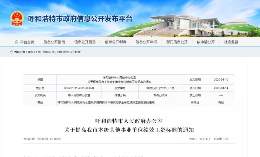 呼和浩特市人民政府办公室,关于呼和浩特市涨工资的事