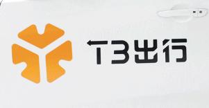 160亿元成立T3科技!一汽、东风、长安再联手组成新技术研发“国家队”?