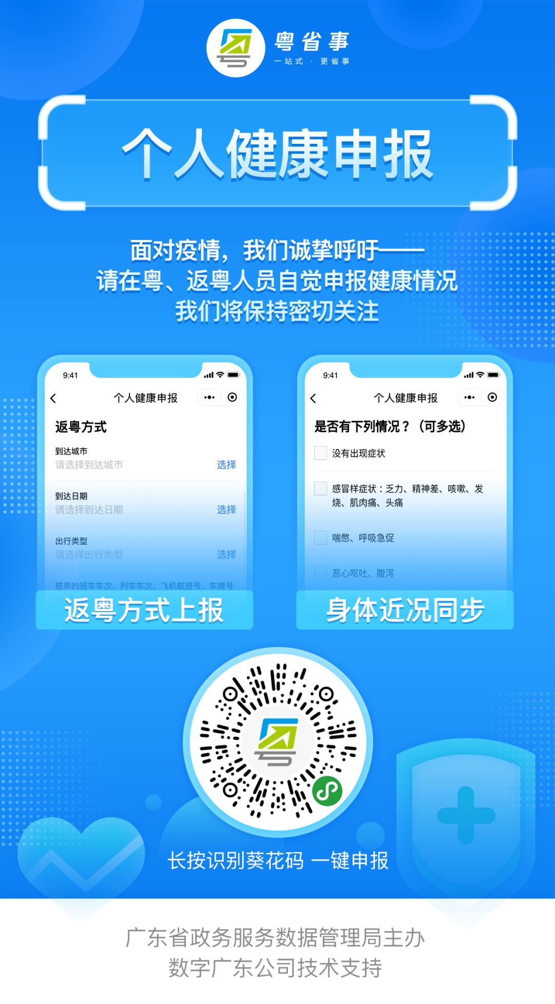 粤省事公共场合疫情防控二维码,疫情防控政务短信平台粤省事