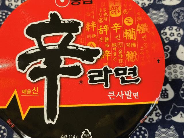 农心韩式炸酱面方便面测评,全球十大好吃泡面拌面测评