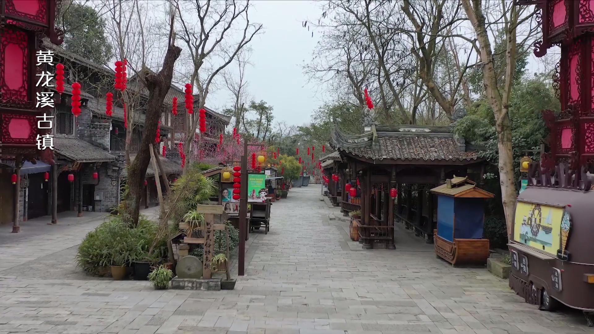 天府第一古镇黄龙溪一游系列,黄龙溪古镇黄龙仙境