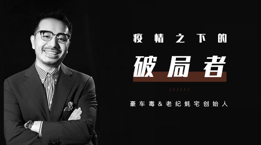 豪车毒老纪蚝宅创始人——疫情之下的*局破**者