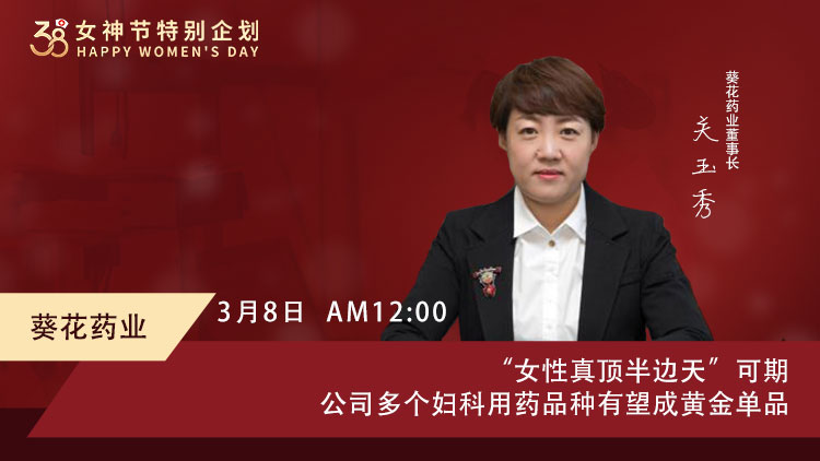 「微访谈精华回顾」葵花药业：“女性真顶半边天”可期公司多个妇科用药品种有望成黄金单品