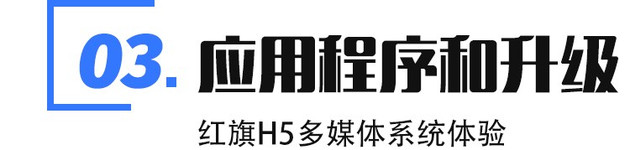 红旗h5多媒体功能视频,红旗h5多媒体按键解析