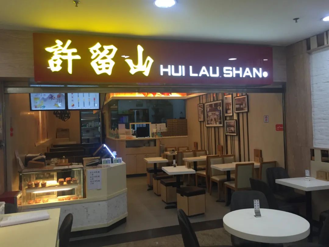 许留山关闭了吗,许留山回应倒闭