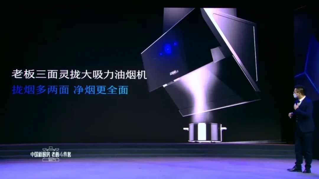 老板云发布会,老板电器厨电展示