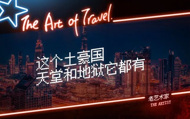 富到流油的阿联酋，穷人比黄金还多