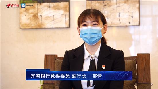 行长访谈｜邹倩：齐商银行多措并举支持中小微企业复工复产