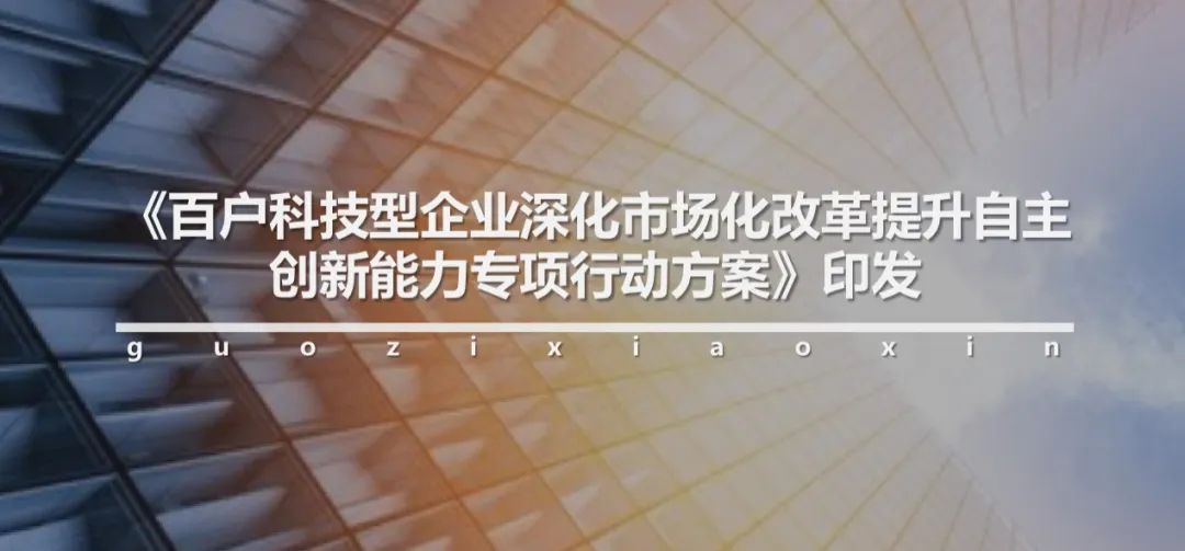 科改示范企业最新名单,科改示范企业综合改革方案
