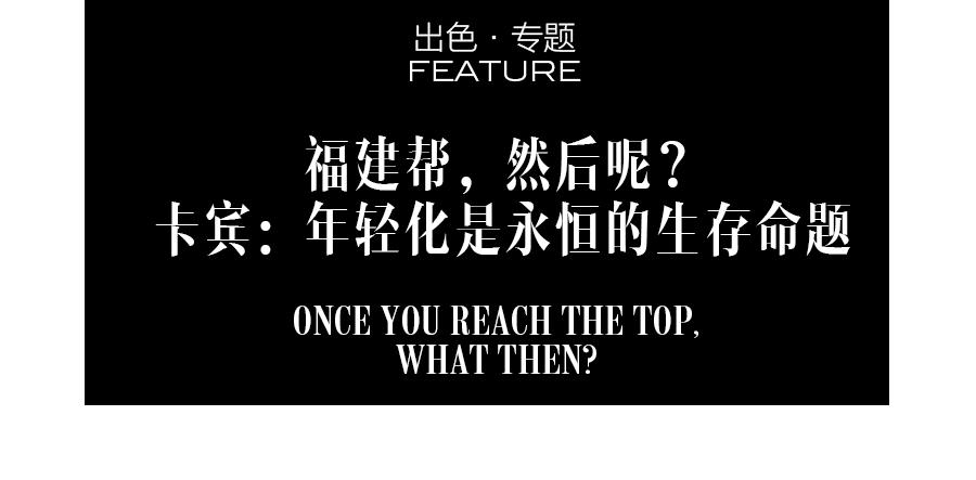福建帮，然后呢？（二）|卡宾：年轻化是永恒的生存命题