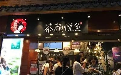 茶颜悦色冲泡奶茶商标侵权案解析,北京茶颜颜色商标侵权案例
