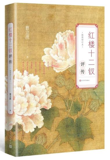 曹立波：小人物的大视野——刘姥姥进大观园详解