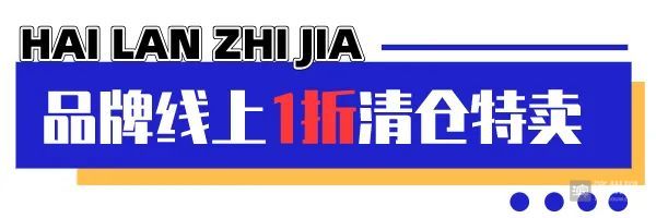 海澜之家清仓特价直播,海澜之家正品3折开售