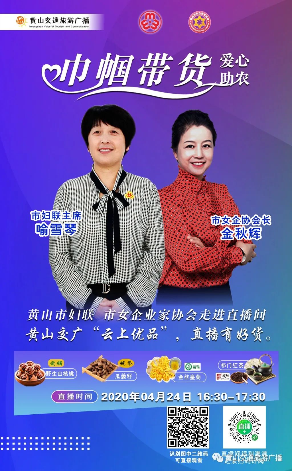 黄山|巾帼带货，市妇联主席喻雪琴、市女企协会长金秋辉联袂“代言”，邀您一起“逛吃逛吃”！