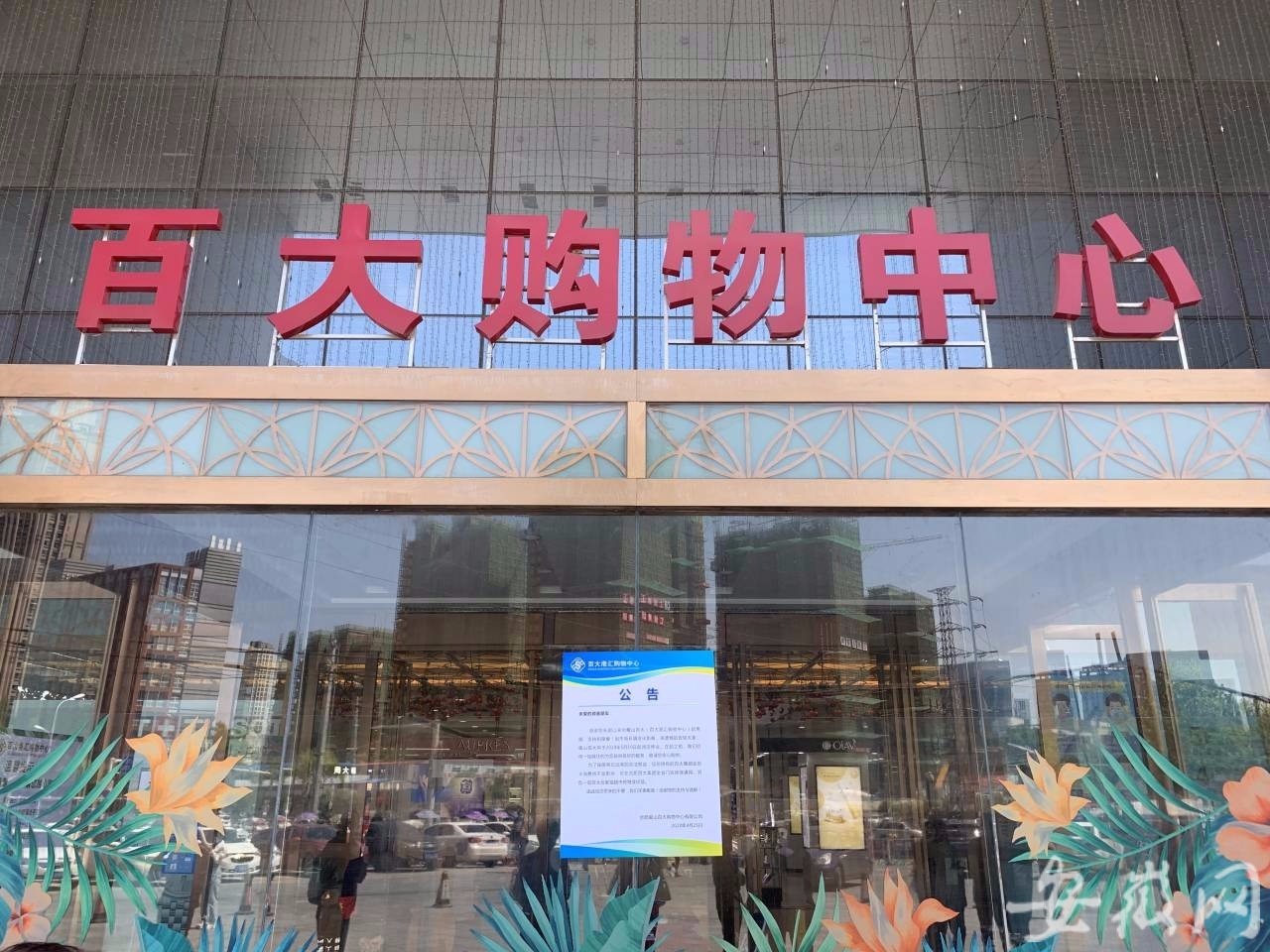 合肥百大店关门了吗,合肥大蜀山关闭了吗