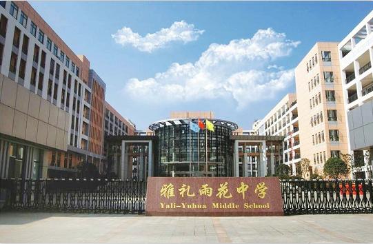 长沙雨花区雅礼中学,雅礼雨花学校