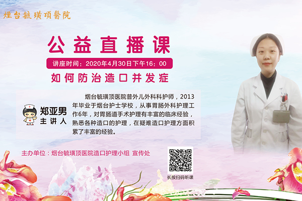 毓医健康谈中国山东网:如何防治造口并发症