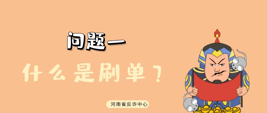 深度剖析刷单演变史，告诉你为什么刷单全是坑人的