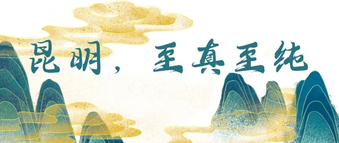 不如就回去昆明吧