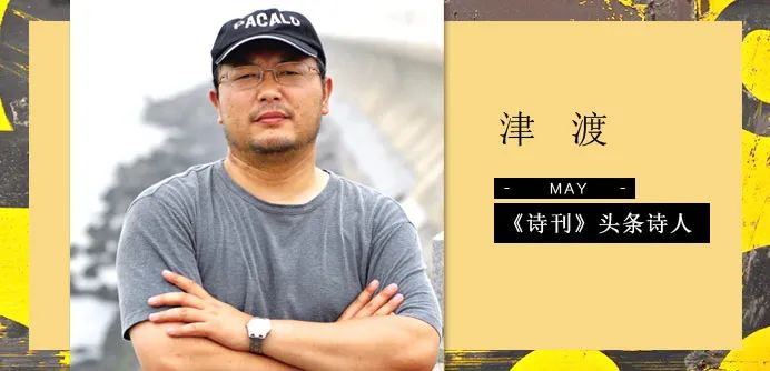 诗刊诗人,诗刊头条诗人