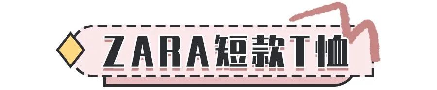 29块清仓？！ZARA、UR太疯狂了！冲冲冲