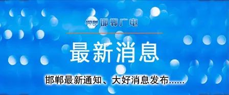 最新通知，邯郸这么多惠民措施出台啦！快来看