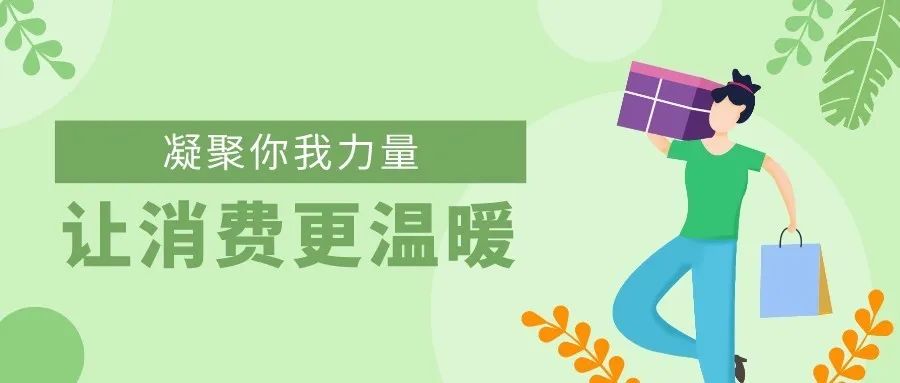 “温暖”快报｜中消协大型社会公益活动扩面升温