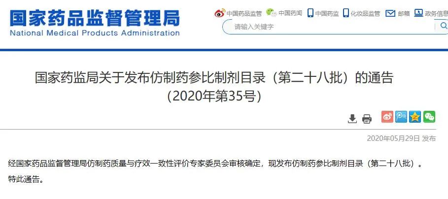 仿制药参比制剂目录第二十六批,第29批仿制药