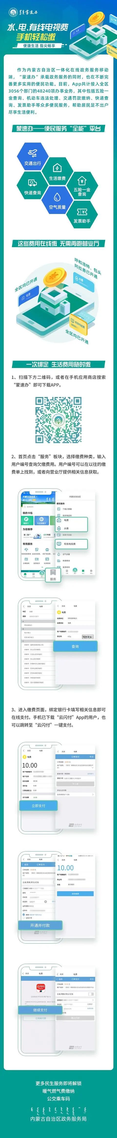 贵阳水电费网上缴费,蒙速办水费缴费流程图片
