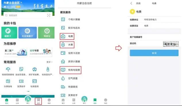 贵阳水电费网上缴费,蒙速办水费缴费流程图片