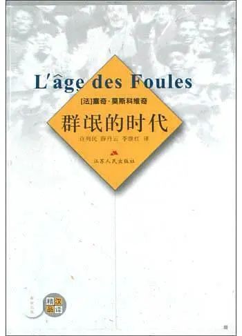 塞奇·莫斯科维奇｜群体催眠术