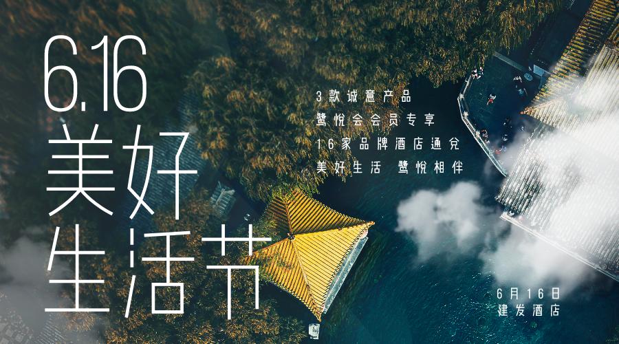 美好生活节建发酒店,建发酒店美好生活节