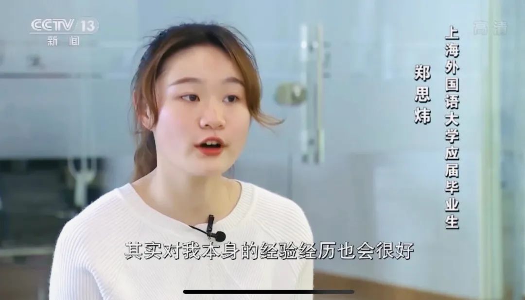 SISU|央视聚焦！这个特殊毕业季，上外学子的就业故事