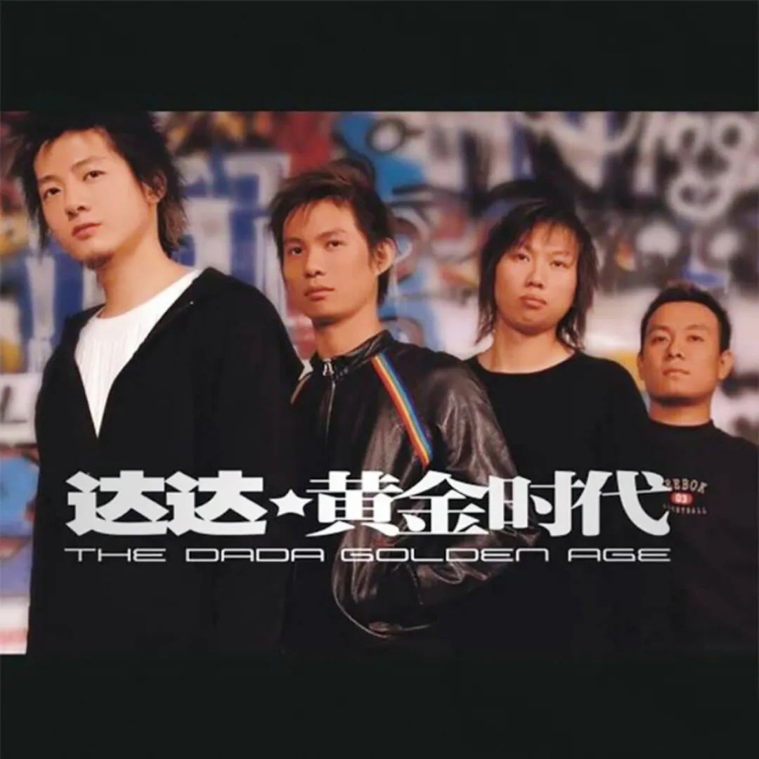 达达乐队片段,达达乐队到底好不好