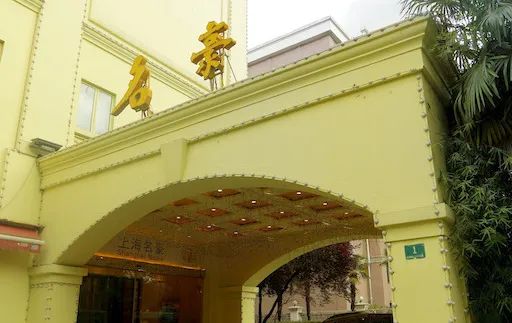 上海名豪：“富豪饭堂”乘风破浪20年|饭醉行