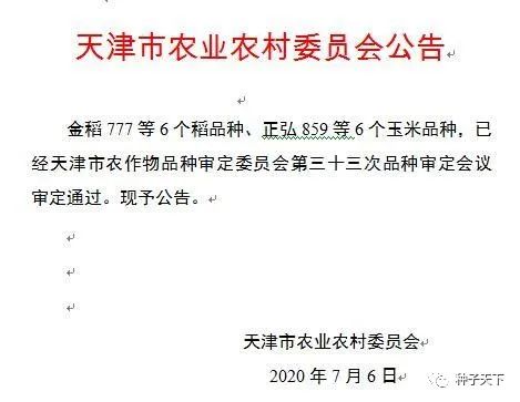 全国玉米新品种审定公告,天津6个玉米品种