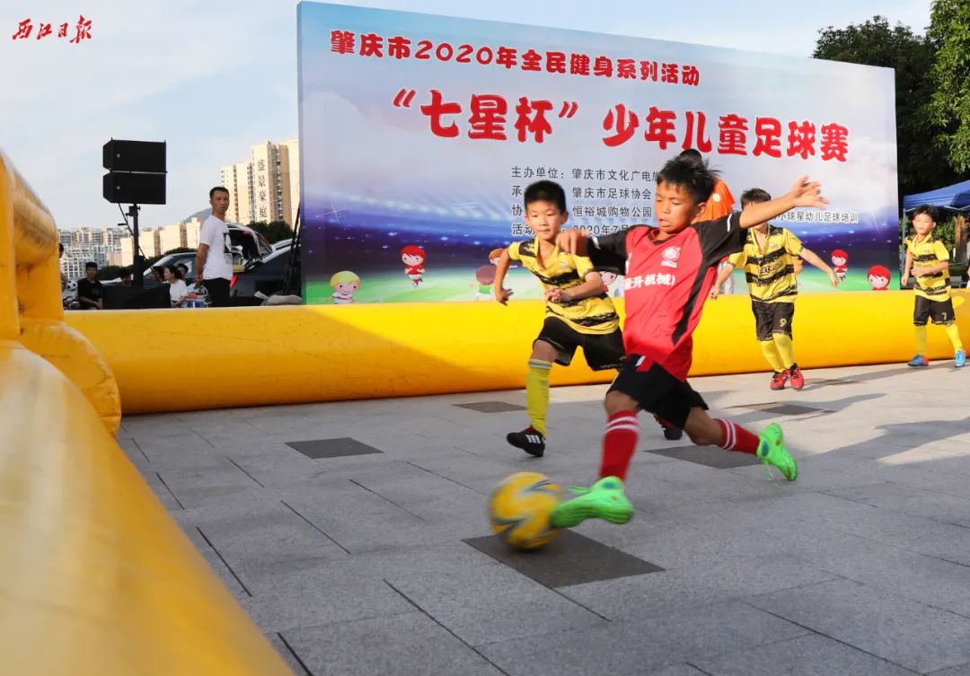 超燃夏日！肇庆市2020年全民健身系列活动“七星杯”少年儿童足球赛开赛