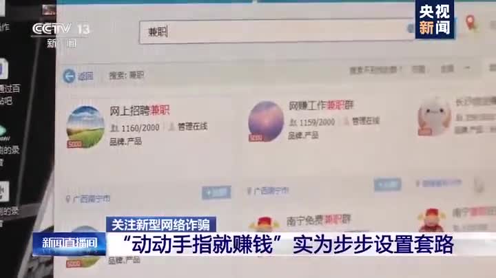 动动手指就能赚钱?央视曝光“刷单兼职”*局骗**,有南宁人上当