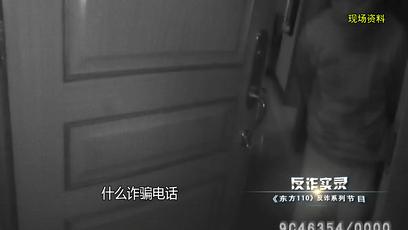 东方110现场直播反诈视频,东方110破案真实视频录像