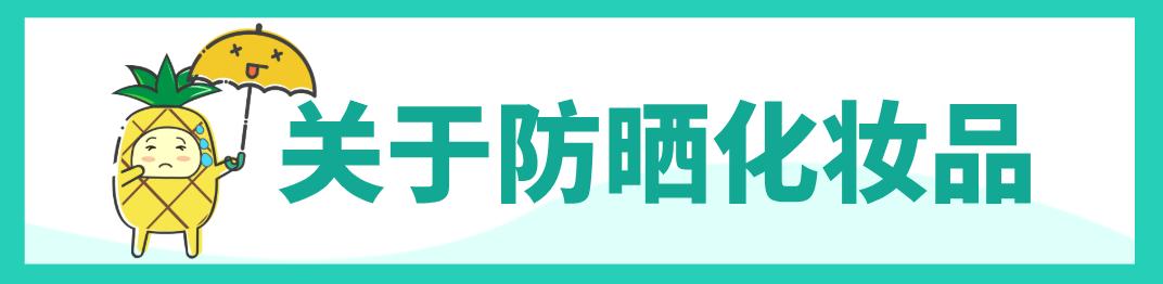 炎炎夏日给我的爱人来杯Mojito？华西专家建议仙女们还是来瓶防晒霜更靠谱哦！