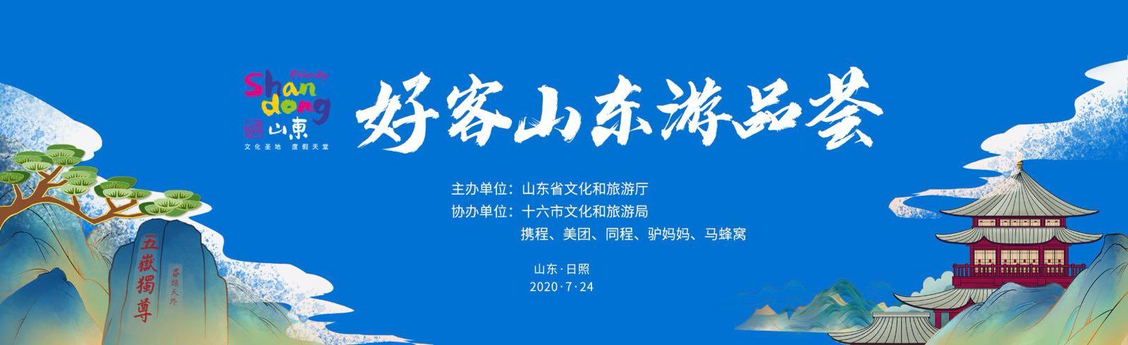 携好客山东游品荟盛大启幕,好客山东周末去哪玩
