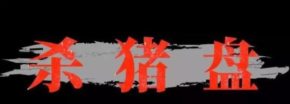 天下无诈导致合作失败,天下无诈守护平安愿景